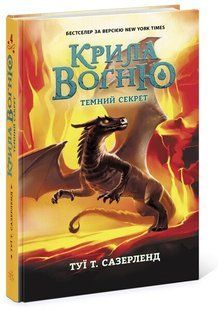Крила вогню ТЕМНИЙ СЕКРЕТ Книга 4 Т.Сазерленд Укр (Ранок)