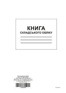 Книга складського обліку 96 арк офсетна тверда палітурка Білий Тигр