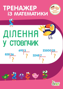 Тренажер з математики Ділення у стовпчик Укр (ПЕТ)