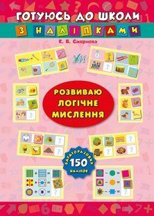 Готуюсь до школи з наліпками РОЗВИВАЮ ЛОГІЧНЕ МИСЛЕННЯ Укр (Ула)
