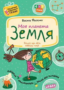 Подарунок маленькому генію МОЯ ПЛАНЕТА ЗЕМЛЯ (4-7років) В.Федієнко Укр (Школа)