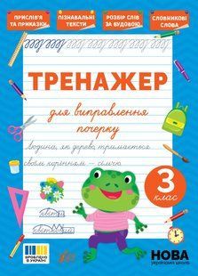 Тренажер для виправлення почерку 3 клас С.О. Сіліч Укр (Ула)