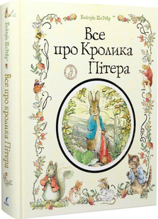 ВСЕ ПРО КРОЛИКА ПІТЕРА Поттер Б. Укр (Перо)