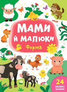 Мами й малюки ФЕРМА Укр (Ула)