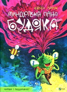 У вирі пригод МАНДРІВКА ПАНА БУДЯКА Харук Є. Укр (Vivat)