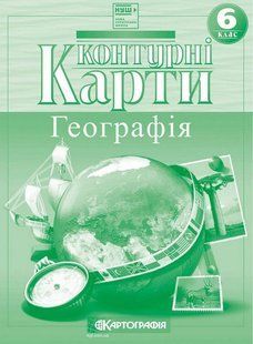 Контурні карти 6 клас Загальна географія (НУШ) 7263
