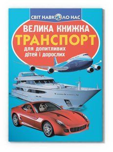 Світ навколо нас Велика книжка ТРАНСПОРТ Укр (Кристал Бук)