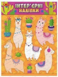 Наліпки інтер'єрні Лами Ранок