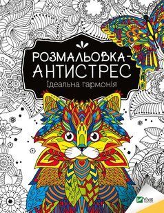Розмальовка антистрес 20*26см 32арк Vivat Ідеальна гармонія