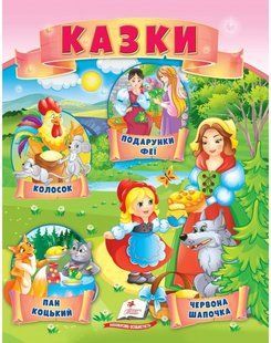 Маленькі збірки казок. Колосок Червона Шапочка Пан Коцький Подарунок феї Укр (Пегас)