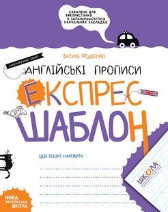 Експрес-шаблон АНГЛІЙСЬКІ ПРОПИСИ Каліграфічний шрифт 6+ Федієнко В. Укр (Школа)
