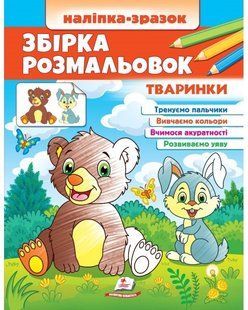 Цікавий розвиток ЗБІРКА РОЗМАЛЬОВОК Тваринки. Наліпка-зразок 2-4р. 20*26см Укр (Пегас)