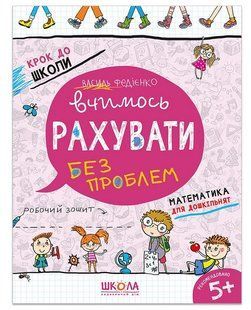 Крок до школи ВЧИМОСЬ РАХУВАТИ БЕЗ ПРОБЛЕМ 5+ Укр (Школа)