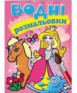 Водна розмальовка А5 ПРИНЦЕСА Укр (Пегас)