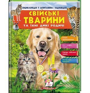 Енциклопедія у запитаннях та відповідях СВІЙСЬКІ ТВАРИНИ ТА ЇХ ДИКІ РОДИЧІ Укр (Пегас)