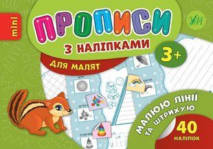 Прописи з наліпками mini МАЛЮЮ ЛІНІЇ ТА ШТРИХУЮ 2 частина Укр (Ула)
