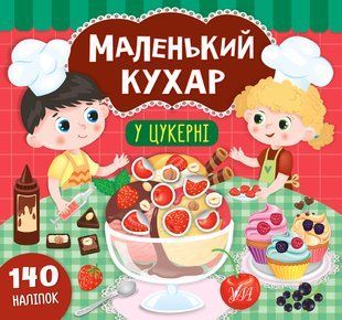 Маленький кухар У ЦУКЕРНІ Укр (Ула)