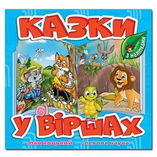 КАЗКИ У ВІРШАХ блакитна (Глорія)