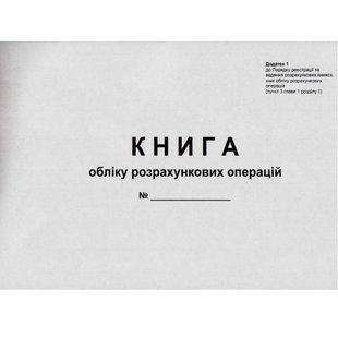 Книга обліку розрахункових операцій офсетна альбомна (Додаток1) Romus