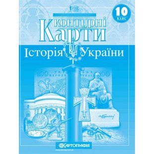 Контурні карти 10 клас Історія України