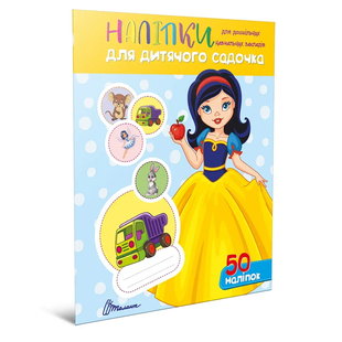 Наліпки для дитячого садка БІЛОСНІЖКА 50шт (Талант)